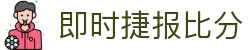 即时比分捷报比分 - 专业体育赛事比分数据平台
